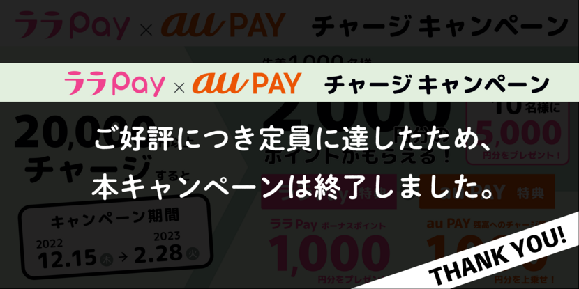 「ララPay」×「au PAY」チャージ キャンペーン